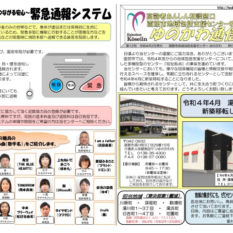 ゆのかわ通信第12号発行致しました。